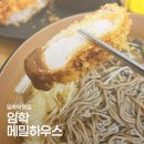 임학역 | 임학역 맛집 메밀하우스 내돈내산 후기