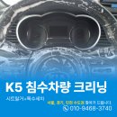 신내LG,쌍용 | 침수차량실내크리닝 중랑구 K5 바닥탈거세차