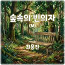 최용진 - 숲속의 빈 의자 이미지