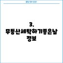 무등산세탁하기좋은날