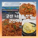 군산아구세상 | 군산 나운동 순살아구찜 맛집 군산 &#39;아구사랑&#39;