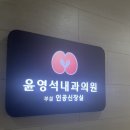 윤영석내과의원 네이버블로그