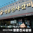 명륜진사갈비 수월점 | 국민 고기뷔페 거제 고기집 명륜진사갈비 거제수월점 내돈내산