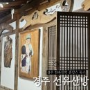 선유산방 | 선유산방 민박 | 경주 한옥민박 촌캉스 숙소 솥뚜껑바베큐 후기