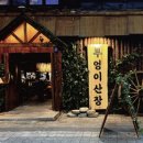 인천부엉이 | [인천 구월동] 퓨전 한식 안주 맛집 > 부엉이 산장 + 솔직 후기❗️ ❗️생일 케이크까지 ~