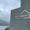 비커밍펜션4 이미지