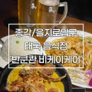 비케이 소프트 | 종각역 반쿤콴 비케이케이 찐텐 태국음식 맛본 후기