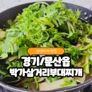 문산읍-5 | [경기/문산읍] 55년 전통의 노포 부대찌개 맛집_박가삼거리부대찌개