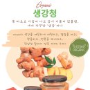 [유기농 생강청] 날씨가 쌀쌀해지고 감기기운이 있을 땐, 네가 자꾸만 '생강'이나 이미지