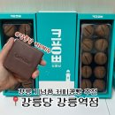 용지보건지소 | 강릉 모카 커피콩빵 강릉당 가격 강릉역 근처 먹거리 기념품 비누 추천