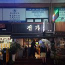 전가 | 한티역술집 전가 솔직 후기