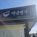 면가백년교동 | 이충동 백년면가(구, 백년교동)7년 단골이 다시 찾은 순두부짬뽕