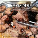 흑돼지형제들 | 인천 가정동 맛집 고기집 흑돼지형제들 가정루원시티본점 강추 후기
