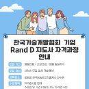 제107기 기업 RandD지도사 자격 획득 교육 연수 지원사업 모짐 (한국기술개발협회) 이미지