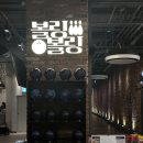 서울 동묘, 24시간 운영 근처 볼링장 실내 데이트, 단체 볼링 모임[볼링볼링]