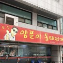 언주역 점심 추천 | 오수 양푼이 동태찌개 , 동태탕 2인 식사 후기