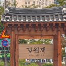 로얄편백쑥사우나 | [인천] 독채 한옥호텔 5성급 제1호 경원재 바이 워커힐 로얄스위트 숙박 후기