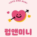 럽앤미