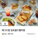 에그드랍 김포골드밸리점