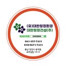 (유)대한청정환경