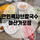 (진)갈비농가 | 안민옥샤브칼국수 마산가포점: 미나리샤브 마산가포맛집 다녀온 후기