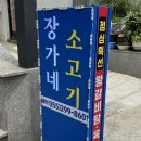 장가네소고기 | 장가네 소고기 張(장)소 , 마산 시외버스 터미널 근처 맛으로 베푸는 합성동 소고기
