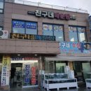 친구네매운탕