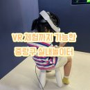 형제 | VR 체험까지 가능한 중랑구 실내놀이터