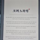 오레노라멘송파