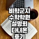 서울대인수학학원 | 서울 비학군지 예비고1 수학학원 설명회 다녀온 솔직 후기
