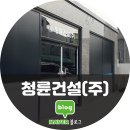 청륜건설 주식회사