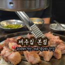 산호대로30길-6 | 구미 옥계동 제주 오겹살 흑돼지 멜젓 맛집 제주집 본점