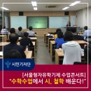 서울형자유학기제 수업콘서트 "수학 수업에서 시, 철학을 배운다!" 이미지