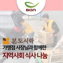 옹달샘드롭인센터 | 26년 본도시락 가맹점 사장님과 함께한 지역사회 식사 나눔
