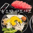 우래한우 | 서현 샤브샤브 맛집 옥소반 분당서현점, 진한 육수와 전복죽이 일품인 한끼 후기