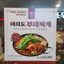 밥스여의도부대찌개