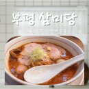 부평대로36번길 | [부평] 삼미당 | 삼미당 부평 | 부평 라멘 | 솔직후기