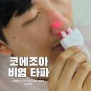 조아메디칼 | 코에조아로 환절기 비염 걱정 끝! 비염 관리 3분 루틴으로 코가 편해진 후기