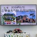 산동숲유치원 | 2024학년도 산동숲유치원 입학설명회 후기