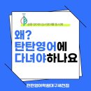 [4분기] 말문이 터지는 생활영어 | [대구 다사읍 세천 서재 영어학원] 왜? 탄탄영어에서 영어를 배워야 하죠?