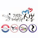 경희대신봉태권도