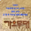 ☆KBS1 가요무대 시간 밤 9시 40분~ 미리 보기 떳어요🙏 이미지