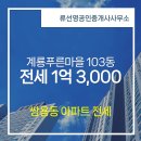 푸른공인중개사사무소 | 류선영공인중개사사무소 계룡푸른마을 1층 전세 소개