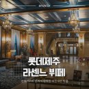 (주)롯데호텔제주 | 제주도 여행 하이라이트모음 제주롯데호텔 라센느뷔페 양갈비 찐맛집 원탑 인정!