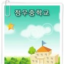 정우중학교 이미지