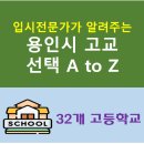 백암고등학교 | 용인시 고등학교 선택, 기흥구/수지구/처인구 일반고, 특성화고, 전국자사고까지, 나는 어느 고등학교?