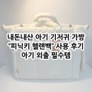 안녕헬렌 | 내돈내산 아기 외출 기저귀 가방 “피닉키 헬렌백” 사용 후기, 가벼운 기저귀 가방