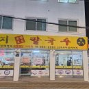 함지푸드 | [서울/강북] 미아역 맛집_30년 비법육수가 있는 노포_ 함지칼국수