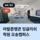 아발론랭콘 잉글리쉬 학원 오송캠퍼스, 흥덕구 오송읍 영어학원