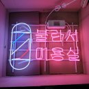 불란서미용실